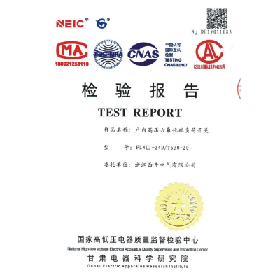 檢驗報告-戶內(nèi)高壓六氟化硫負(fù)荷開關(guān)